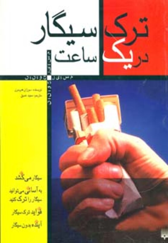 کتاب ترک سیگار در یک ساعت