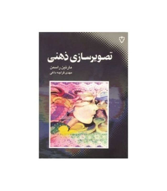 کتاب تصویرسازی ذهنی