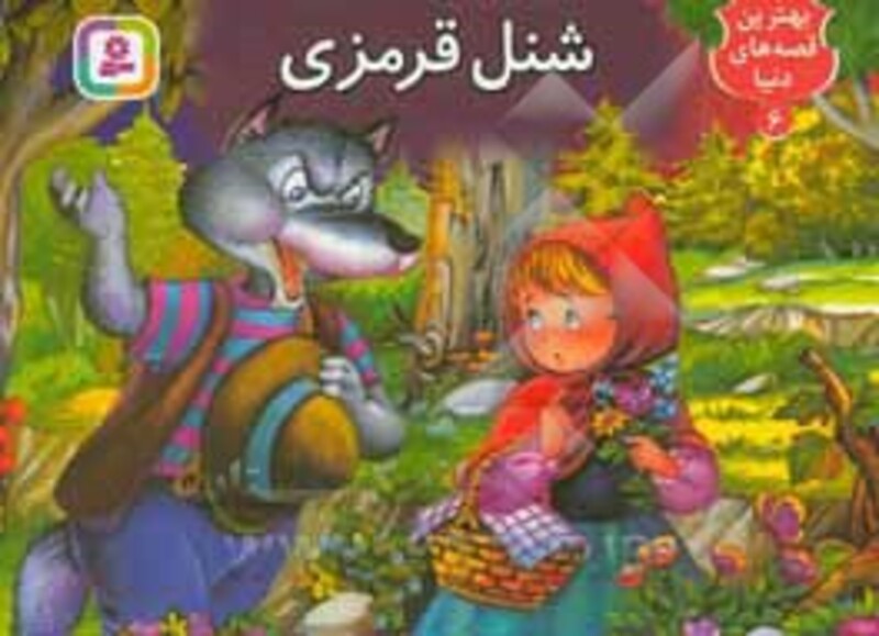 کتاب برجسته بهترین قصه های دنیا 6