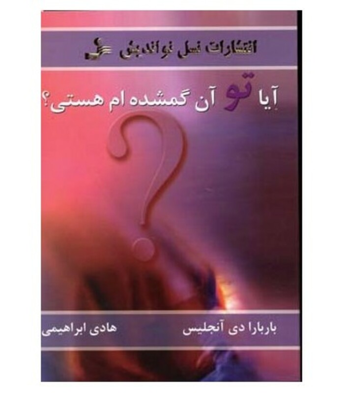 کتاب آیا تو آن گمشده ام هستی