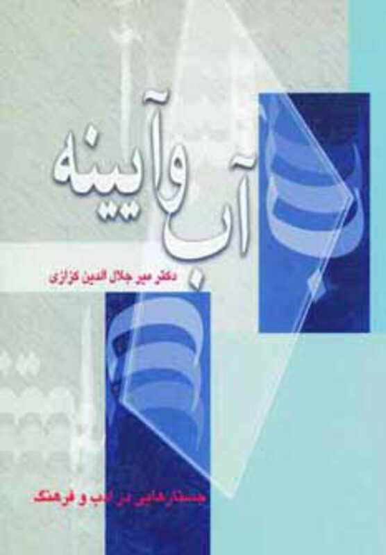 کتاب آب و آیینه