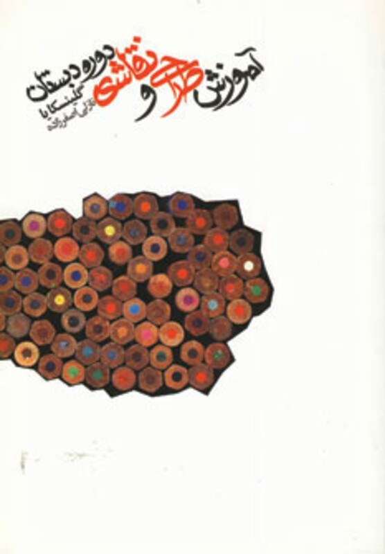 کتاب آموزش طراحی و نقاشی دوره دبستان