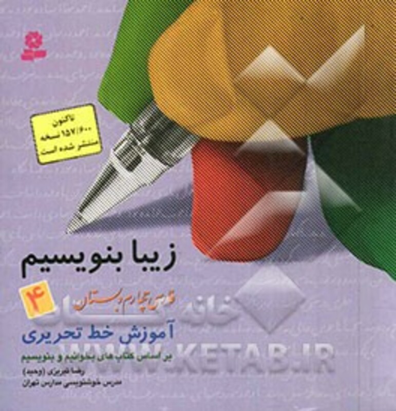 کتاب زیبا بنویسیم 4