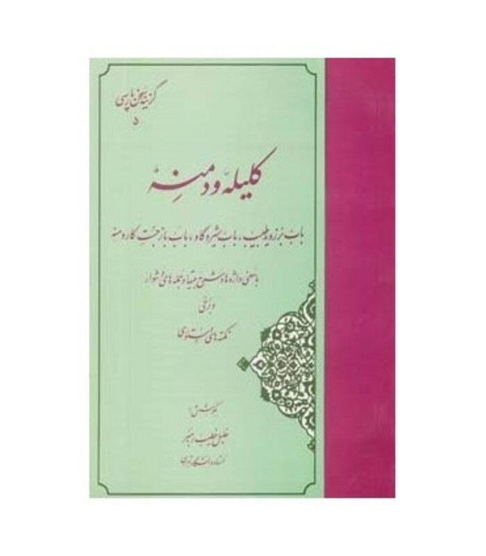 کتاب گزیده کلیله و دمنه نشر مهتاب
