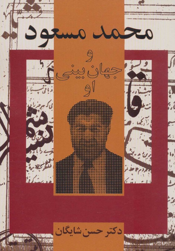 کتاب محمد مسعود و جهان بینی او