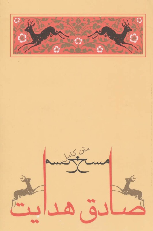 کتاب مسخ نشر جامه دران