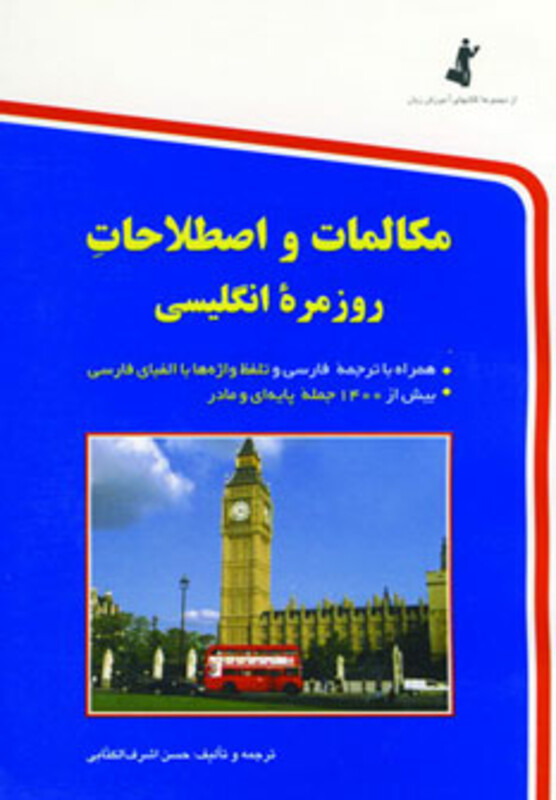 کتاب مکالمات و اصطلاحات روزمره انگلیسی قطع جیبی