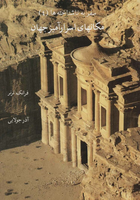 مکانهای اسرارآمیز جهان