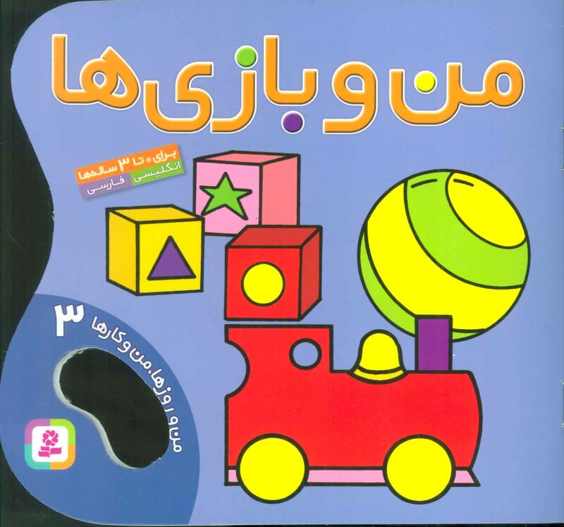 کتاب من و بازی ها من و روزها من و کارها 3