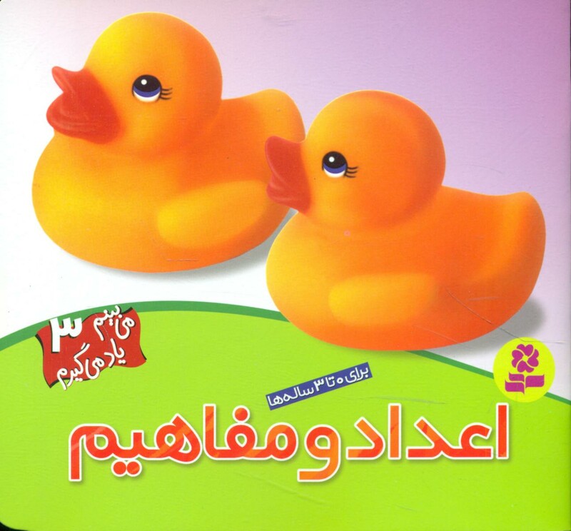 کتاب می بینم یاد می گیرم 3