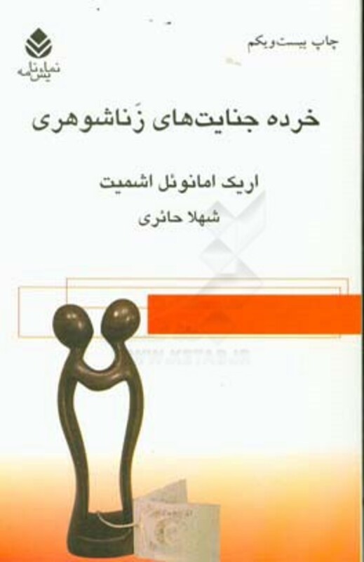 کتاب خرده جنایت های زناشوهری