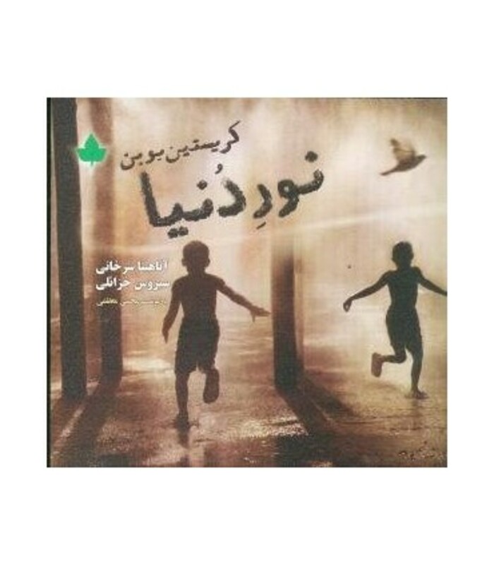 کتاب نور دنیا