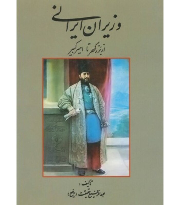 کتاب وزیران ایرانی از بزرگمهر تا امیرکبیر