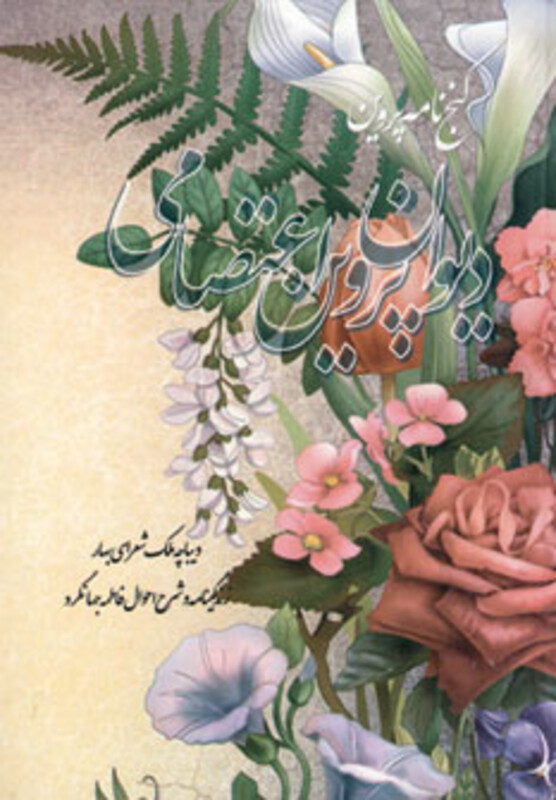 دیوان پروین اعتصامی نشر خدمات فرهنگی کرمان قطع جیبی