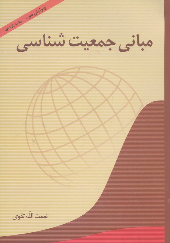 کتاب مبانی جمعیت شناسی