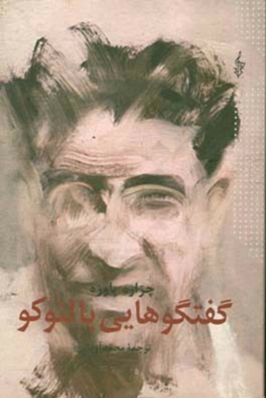 کتاب گفتگوهایی با لئوکو