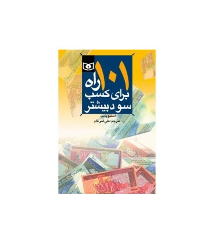 101 راه برای کسب سود بیشتر