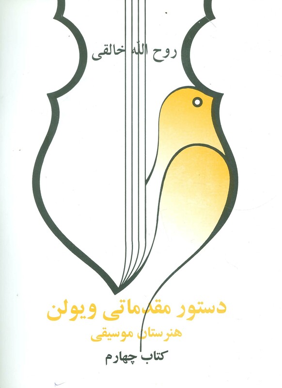 کتاب دستور مقدماتی ویولن هنرستان موسیقی کتاب چهارم