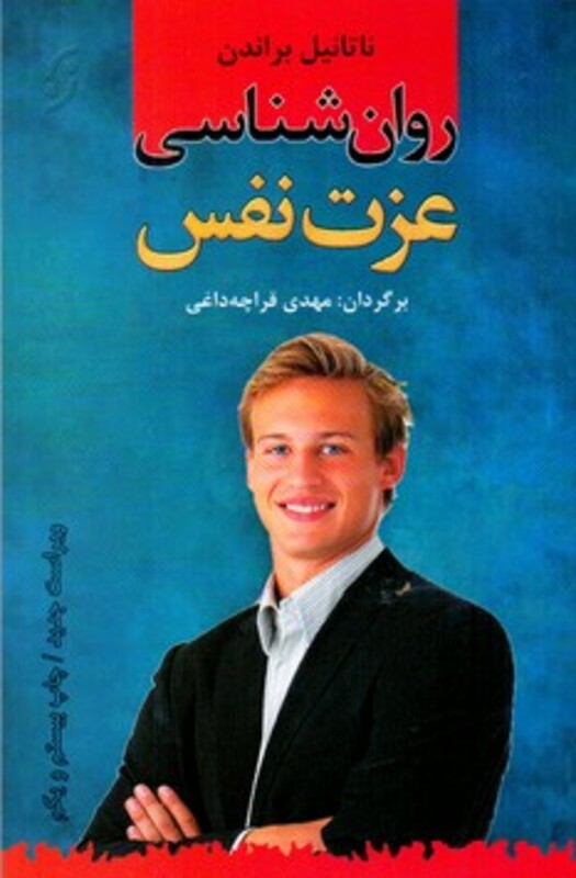 روان شناسی عزت نفس نشر نخستین