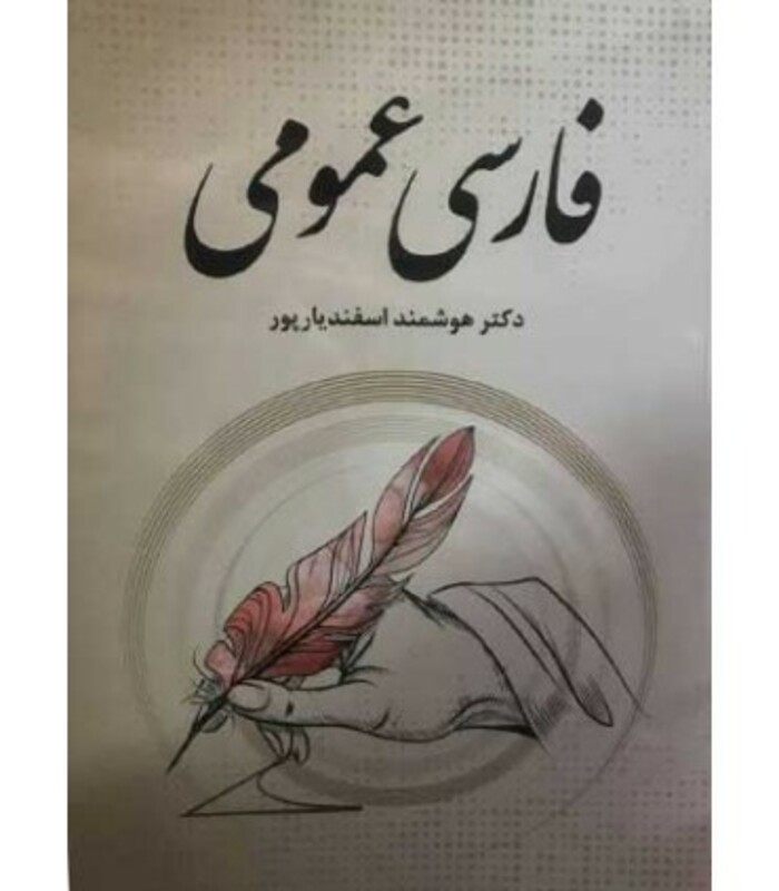 کتاب فارسی عمومی نشر فردوس