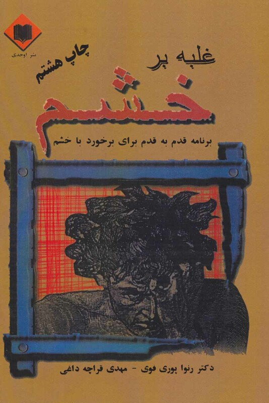 کتاب غلبه بر خشم