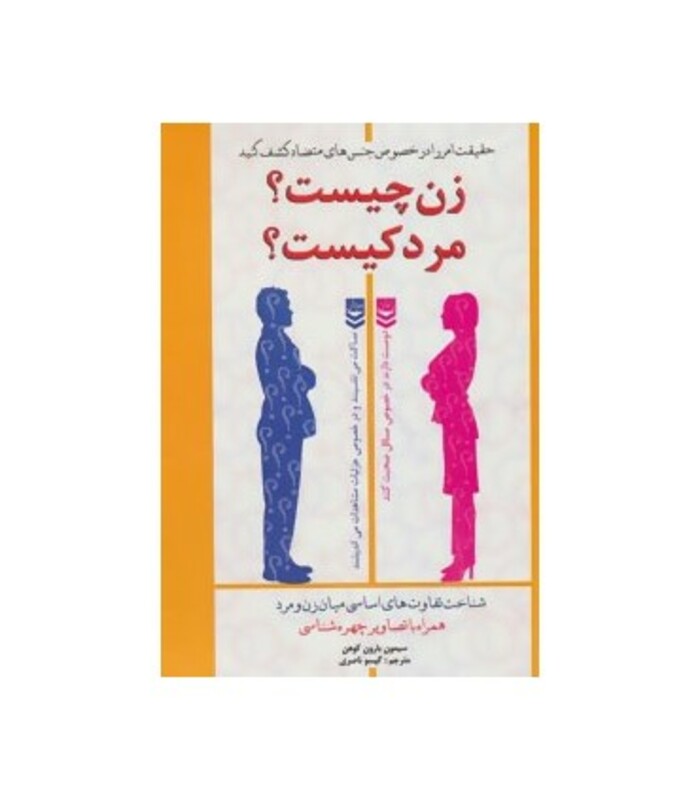کتاب زن چیست؟ مرد کیست؟
