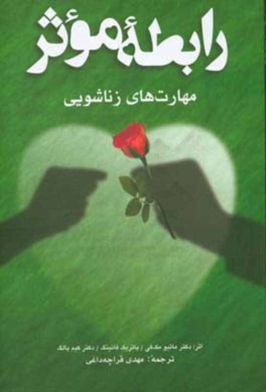 کتاب رابطه موثر