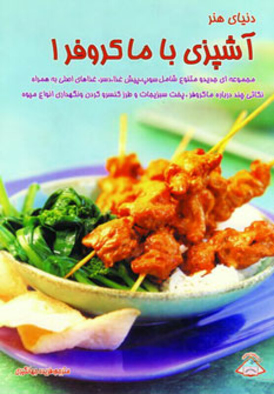 دنیای هنر آشپزی با ماکروفر 1