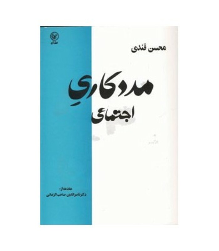 کتاب مددکاری اجتماعی نشر عطائی