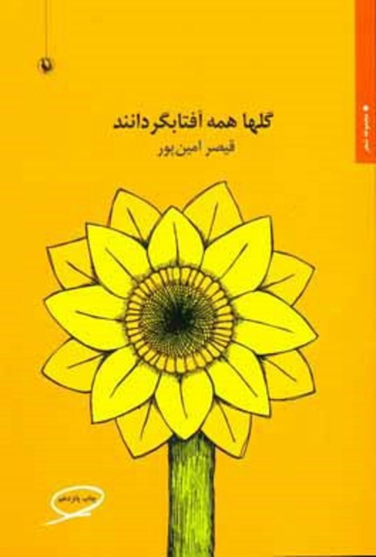 کتاب گلها همه آفتابگردانند