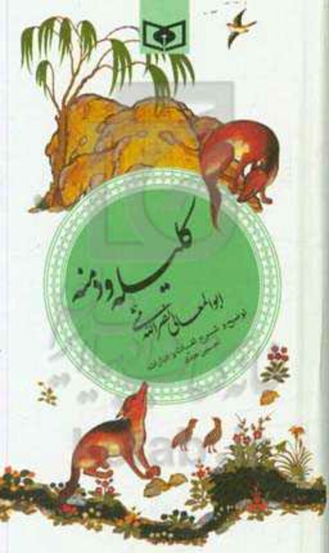 کلیله و دمنه ابوالمعالی نصرالله منشی