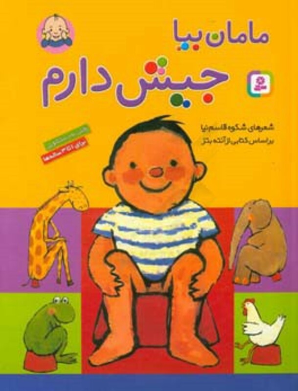 کتاب مامان بیا جیش دارم قطع رحلی