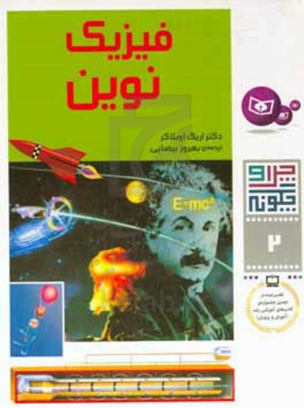 فیزیک نوین نشر قدیانی