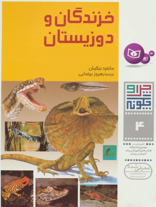 خزندگان و دوزیستان