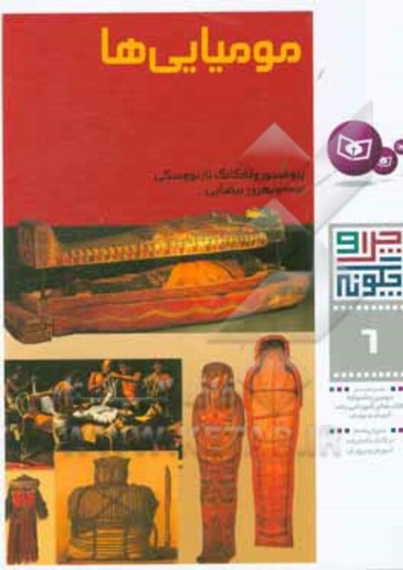 کتاب مومیایی ها از چرا و چگونه 6