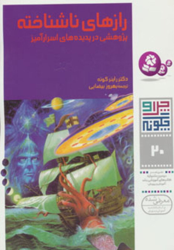 رازهای ناشناخته پژوهشی در پدیده های اسرارآمیز