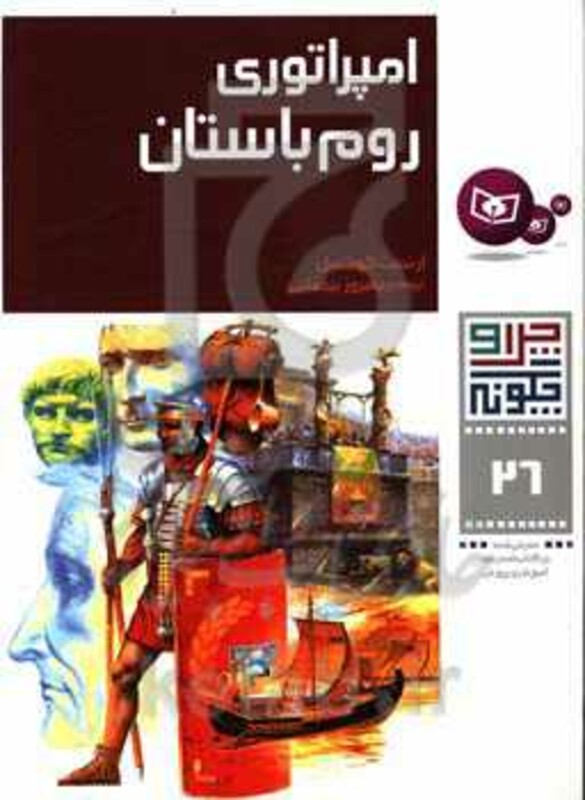 امپراتوری روم باستان