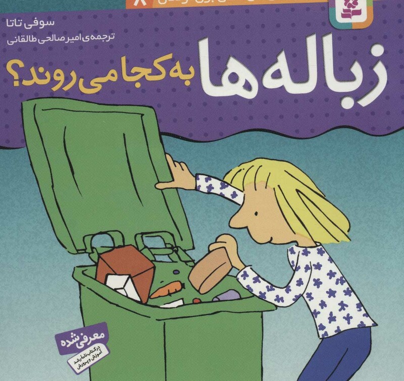 زباله ها به کجا می روند؟