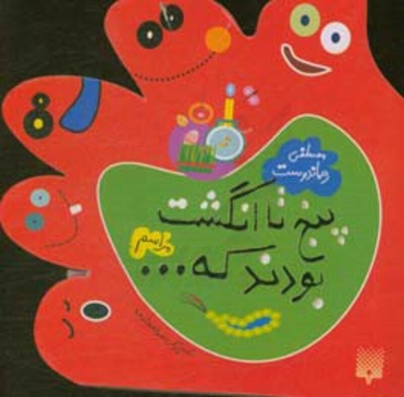 کتاب پنج تا انگشت بودند که مراسم