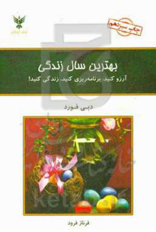 کتاب بهترین سال زندگی نشر کلک آزادگان