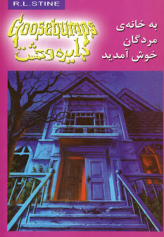 کتاب دایره وحشت 2