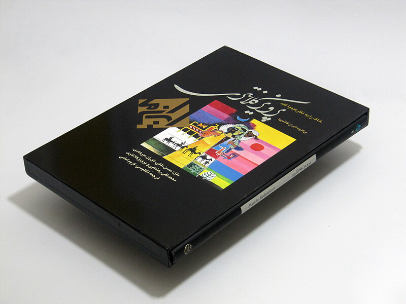 کتاب خاک را به نظر کیمیا کند نقاشی کلانتری