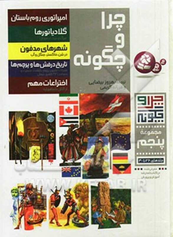 چرا و چگونه مجموعه پنجم