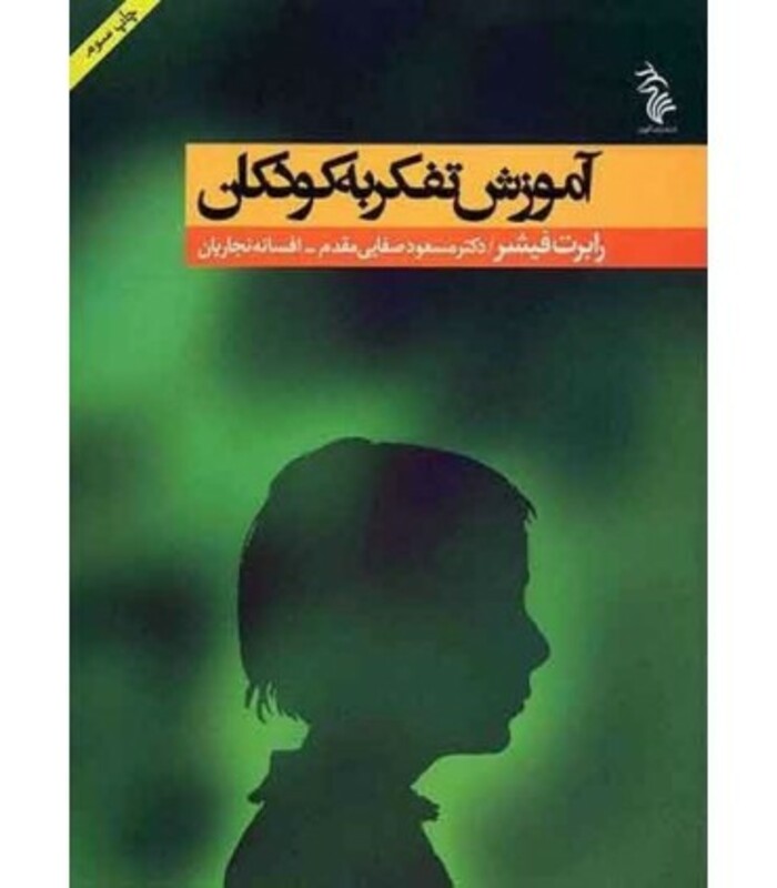 آموزش تفکر به کودکان