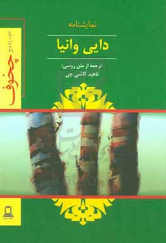 کتاب نمایشنامه دایی وانیا