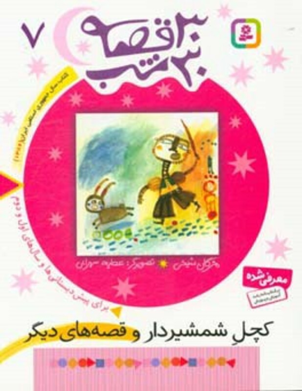 کتاب 30 قصه 30 شب 7 کچل شمشیردار و قصه های دیگر