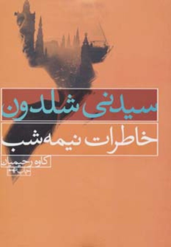 کتاب خاطرات نیمه شب