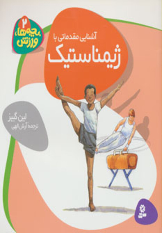 آشنایی مقدماتی با ژیمیناستیک