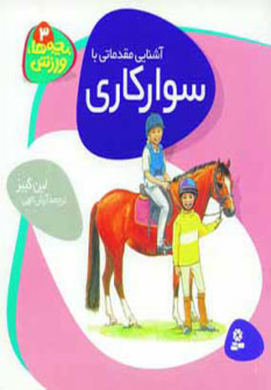 آشنایی مقدماتی با سوارکاری