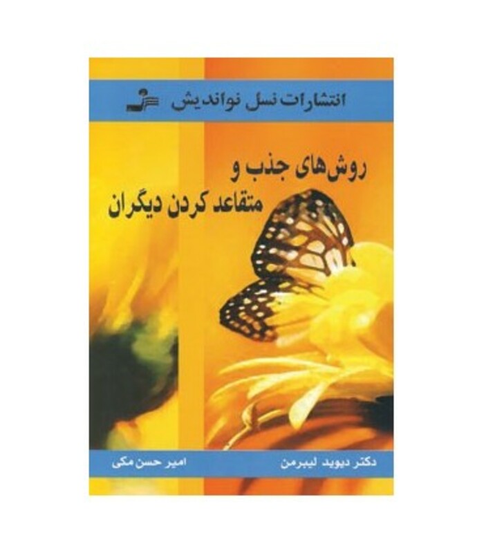 کتاب روش های جذب و متقاعد کردن دیگران نشر نسل نواندیش